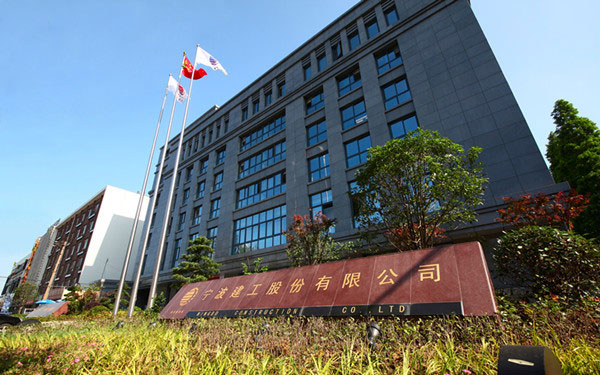 句容宁波建工股份有限公司